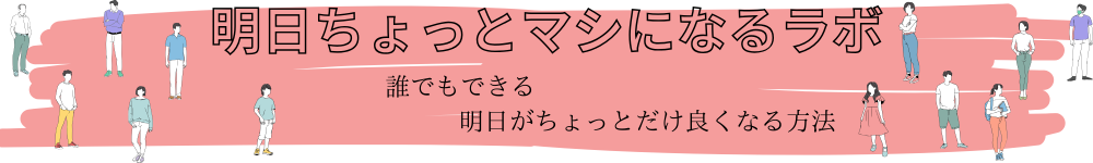明日ちょっとマシになるラボ